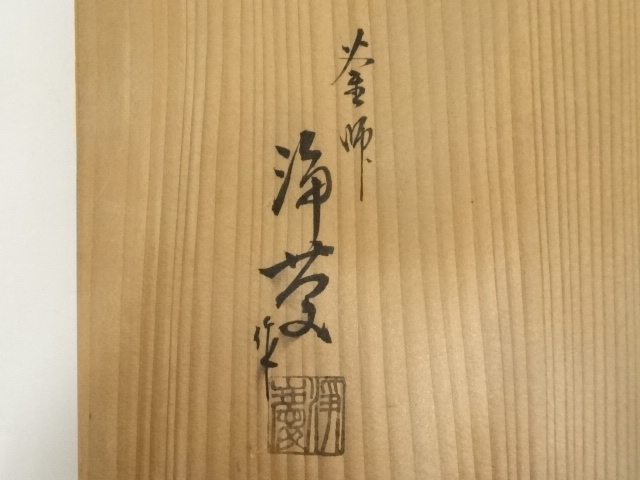 道具 ] - 道具 釜師 菊池浄慶造 今日庵好 繰口釜（共箱） | ネット